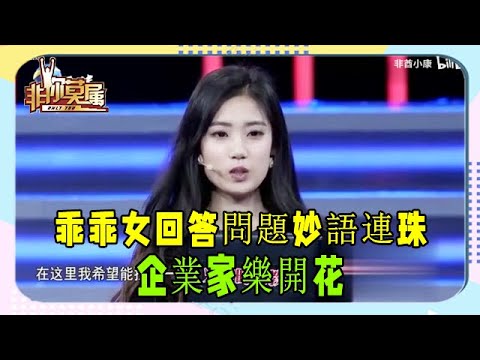 乖乖女求職，回答問題妙語連珠，企業家樂開花 #非妳莫屬 #塗磊 #張紹剛 #求職
