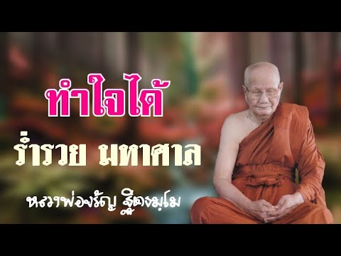 ทำใจได้ร่ำรวยมหาศาล หลวงพ่อจรัญฐิตธมฺโม