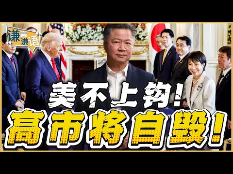 《谦言谦语》赖岳谦 公开版  | 美不上钩！高市将自毁！