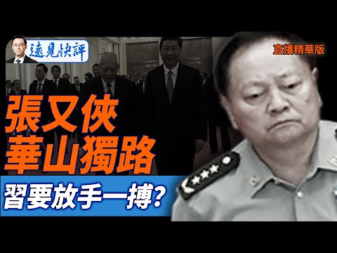 張又俠華山獨路,習要放手一搏？【每日直播精華】遠見快評｜2025.10.03 @JingYuanTalk