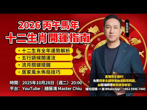 2026馬年十二生肖開運全攻略｜振鴻師傅親授：五行調候・風水佈局・流月提運秘法