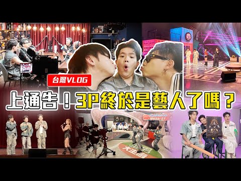 上通告是这种感觉！原来台湾娱乐圈…… 【台湾宣传Vlog】