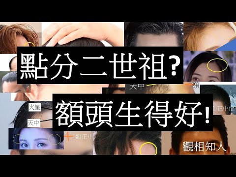面相 額相｜點分二世祖? 額頭生得好! (開啟字幕)｜額相睇家底 |觀相知人｜觀人之術|劉鎮鋒生活頻道
