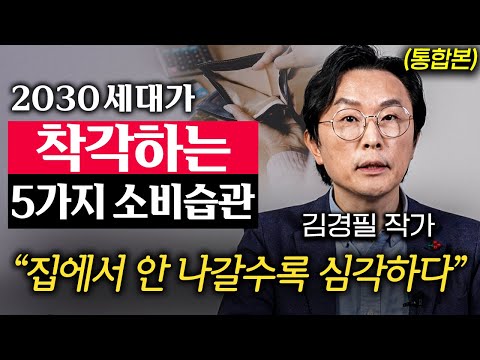 월급 줄줄 샌다면 당장 생활비에서 없애야 할 5가지 항목 (김경필 머니트레이너 통합본)
