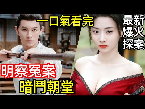 最新古裝懸疑劇，長安十二坊奇案，盧凌風與蘇無名的環城探案新政，一口氣看完1~40全集完整版，大陸電視劇解說