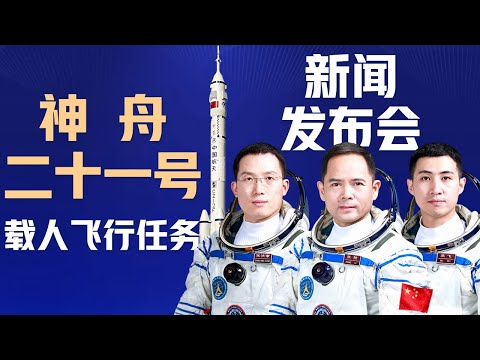 【完整版】神二十一乘组公布！中国空间站首次迎来4位小鼠“航天员”；2名港澳航天员完成沙漠生存训练，整体状态良好；外籍航天员训练进展如何？神舟二十一号载人飞行任务新闻发布会 | CCTV中文