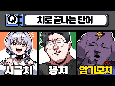 틀리면 리부트 퀴즈쇼 -구)계모임편-