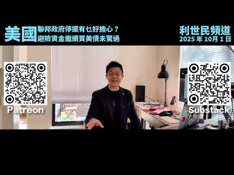 【美國聯邦政府停擺 2025】債務危機、信用評級下調與『X日』倒數．市場雖然仍然視美債為避風港，但債務失控與失守 AAA 信用評級後，美國還能撐多久？ #利世民 #實用經濟學