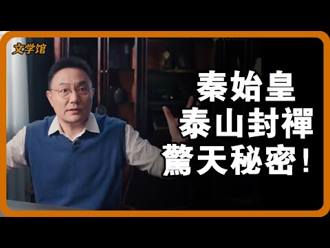 秦始皇泰山封禪驚天秘密！考古隊挖出埋藏千年的“告天金冊”，內容讓史學家集體沉默！#秦始皇 #泰山封禪 #五德終始說 #秦朝秘史 #祭祀真相#文明之旅 #馬未都 #儒家思想 #儒家 #羅振宇