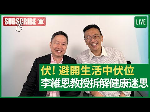 伏！避開生活伏位李維恩教授拆解健康迷思 - 健康旦早晨 | 06-10-2021 主持：鄭丹瑞 嘉賓：李維恩教授