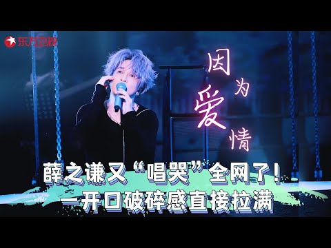 薛之谦又唱哭全网了!《因为爱情》一开口破碎感直接拉满,网友:痛,太痛了!#薛之谦 #单京妮 #嗨唱起来 clip