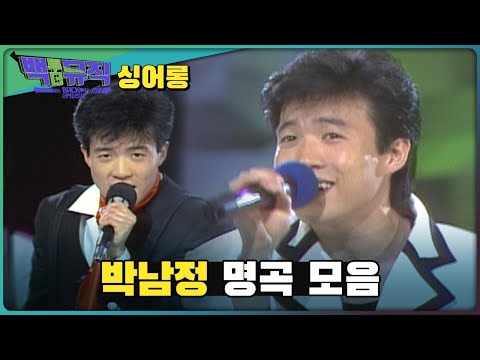 최고의 춤꾼, 박남정 명곡 모음집! | 백투더뮤직 싱어롱 | KBS전주