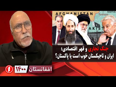 افغانستان ۱۴۰۰: جنگ تجاری با پاکستان و تجارت با ایران