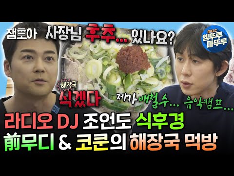 [#나혼자산다] 스페셜 DJ를 한다고? 일단 해장국부터 먹고🤤 스페셜 DJ 코쿤과 레전드 DJ 무디 현무의 만남✨ | #전현무 #코드쿤스트 #라디오DJ MBC240329방송
