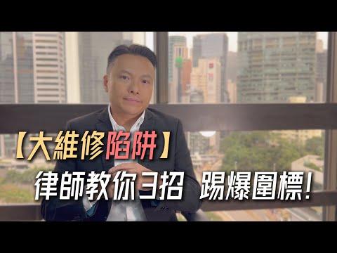 唔想夾多幾十萬？律師踢爆大廈維修圍標4大黑幕！業主立案法團（OC）權力遊戲點樣玩？