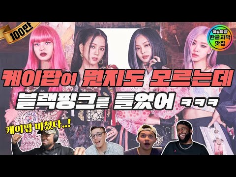 케이팝이 뭔지도 모르는데 블랙핑크를 틀었다ㅋㅋ [한글자막] 해외반응 모음 How you like that, 뚜두뚜두, kill this love