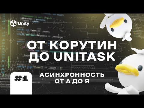 ВСЕ ПРО АСИНХРОННОСЬ В UNITY! Ч.1. От корутин до async/await и UniTask