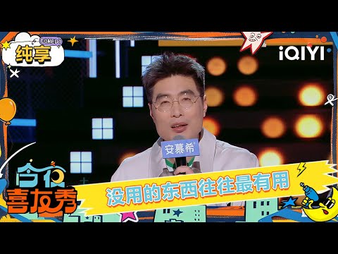 Stage: The most useless things are often the most useful🤔 | Tonight Comedy Show | iQIYI SuperShow