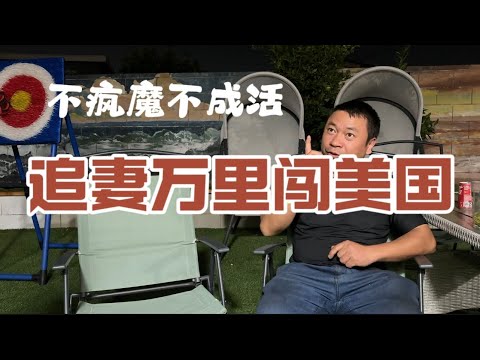 新移民访谈：天都塌了！当得知老婆的行踪时，她已经带着两个孩子穿过雨林到达墨西哥了。