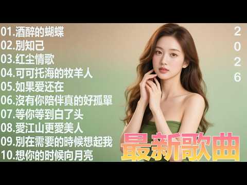 2026流行歌曲【無廣告】2026最新歌曲 2026好听的流行歌🎈🎈華語流行串燒精選抒情歌 🎈🎈Top Chinese Songs 2026 可可托海的牧羊人 , 你的万水千山, 红尘情歌