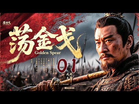 【年度必看大剧】《荡金戈 The Golden Edge》01｜战争权谋巨制⚔️ 黄晓明巅峰演技💥朝堂争锋 × 沙场破敌🔥 戏骨飙戏，横扫内忧外患！｜黄晓明 × 林心如 × 吴秀波 × 陈道明