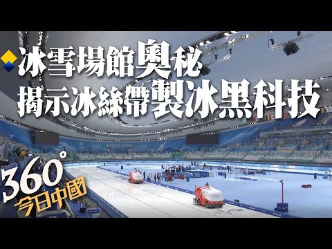 陸國家速滑館又稱''冰絲帶'' 為雙奧之城標誌建築之一|360°今日中國 @中天新聞CtiNews
