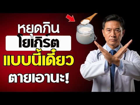 กินโยเกิร์ต? เลี่ยง 6 ข้อผิดพลาดอันตรายที่ผู้สูงอายุต้องรู้! | สุขภาพผู้สูงอายุ