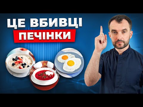 Ці продукти вбивають вашу печінку! Звичайні страви, які руйнують печінку