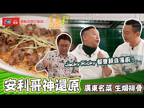 銀聯雲閃付呈獻：煮題COOK 4 大食四方 ｜ EP11 PT2｜安利哥神還原廣州名菜 生焗排骨 ｜ 煮題COOK ｜  張錦祥  ｜ 余健志  ｜ 安利哥 ｜ HOYTV ｜ HOY77