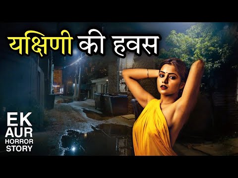 यक्षिणी के प्यार मे पागल हुआ लड़का.... फिर कुछ एसा हुआ जिसे सुन कर आपकी रूह काप जाएगी...