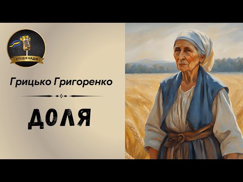 ГРИЦЬКО ГРИГОРЕНКО - ДОЛЯ | Читає Надія Приймак #аудіокнигаукраїнською #аудіокнигиукраїнською