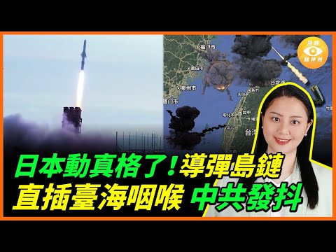 日本動真格，導彈島鏈直插臺海咽喉，中共嚇到震……