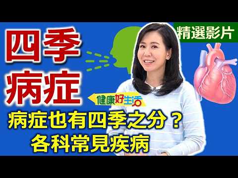 【健康好生活 超精彩回顧】病症也有四季之分!? 各科冬季常見疾病 /// 譚式辣炒海陸雙鮮 精力滿載淮山滋養湯
