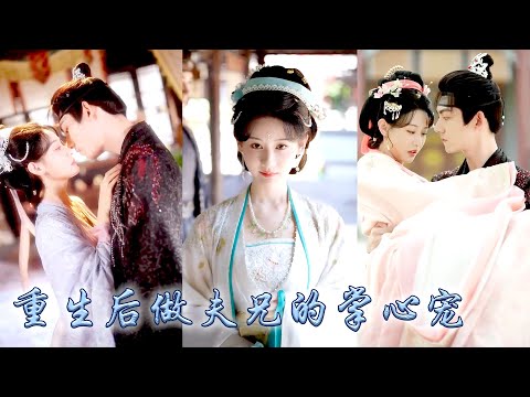 前世夫君寵妾滅妻害她無辜慘死，重回渣男假死之時，她果斷撩上夫兄，勾引他誘惑他一步步成為他的掌心寵，後來渣男帶着白月光回府，她卻早已被他的兄長視若珍寶，渣渣夫君悔不當初！#古装言情 #重生复仇 #穿越