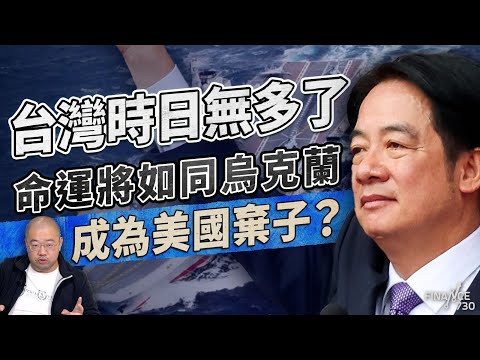 台灣時日無多了，命運將如同烏克蘭成為美國棄子？丨楨觀天下