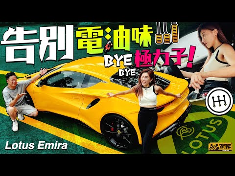 Lotus Emira．最後一款引擎驅動嘅蓮花，只係留低一種情懷，抑或真係終極巔峰之作呢？（附中文字幕）｜#駕輛試車  #駕輛UpCar