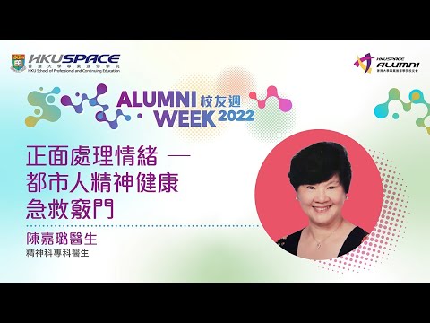 HKU SPACE 校友週2022 - 正面處理情緒—都市人精神健康急救竅門