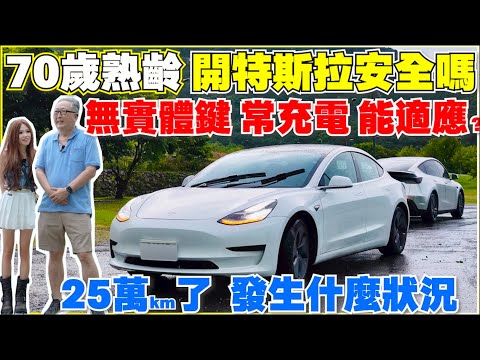 假如全台高齡者都開Tesla，會產生什麼蝴蝶效應 ｜【Echo’s Ev Life】