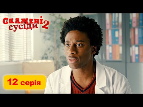 СКАЖЕНІ СУСІДИ. 12 Серія. 2 Сезон. Український Комедійний Серіал. Серіал Вихідного Дня.