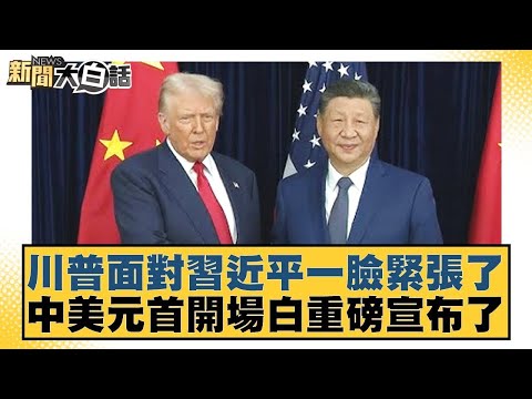 川普面對習近平一臉緊張了 中美元首開場白重磅宣布了【#金臨天下 X #新聞大白話】20251030-4｜#邱毅 #介文汲 #楊永明