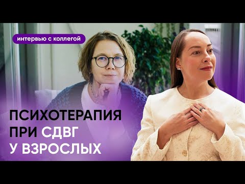 Психотерапия при СДВГ у взрослых, интервью с психологом Евгенией Дашковой l №8 СДВГ у взрослых