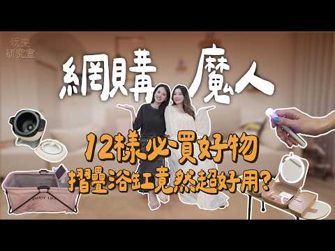 小心忍不住全下單!網購魔人阿諾私藏清單曝光!12樣必買好物小資也能輕鬆入手!#阿諾 #開箱 #網購魔人 #私藏 #好物 #小資 #玩美研究室