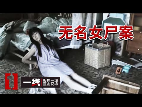 《一线》无名女尸案：杀人竟是因为自卑？20240719