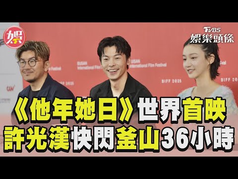 許光漢《他年她日》世界首映 釜山旋風36小時全紀錄｜TVBS新聞@tvbsn