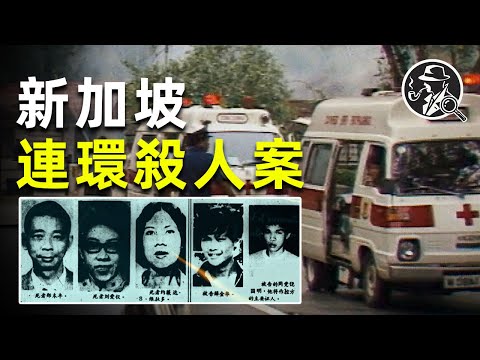 新加坡連環殺人案：19歲少年連殺5人，法庭大笑放話，還準備殺20個！|疑案真探 |真實犯罪 |兇殺案 |犯罪現場