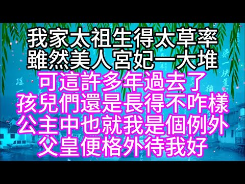 【寶銀姐妹篇】我家太祖生得太草率，雖然美人宮妃一大堆，可這許多年過去了，孩兒們還是長得不咋樣，公主中，也就我是個例外，父皇便格外待我好【幸福人生】