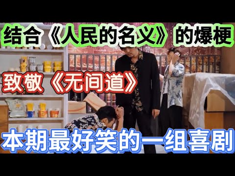 【减肥帮往事】致敬《无间道》！本期最好笑的一组，春晚要都是这种节目，我能看疯了！