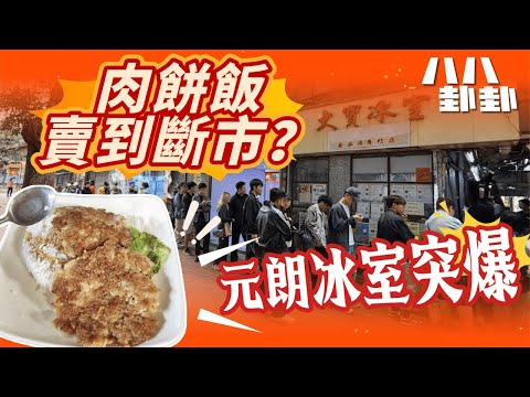 【失控內幕】神秘狂人「洗版半年」，大寶冰室事件懶人包｜八八卦卦