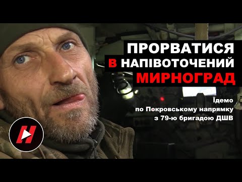 TO MAKE A BREAK INTO THE SEMI-SURVIVED MYRNOGRAD. We are heading in the Pokrovsky direction with ...