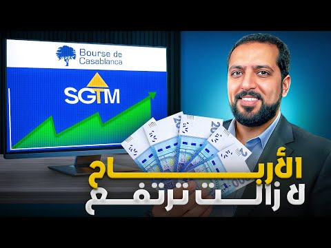 مزال أرباحكم ترتفع في SGTM